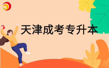 2025年天津成考專升本計算機基礎難嗎？