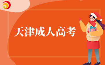 2025年天津成考錄取分數線什么時候公布?